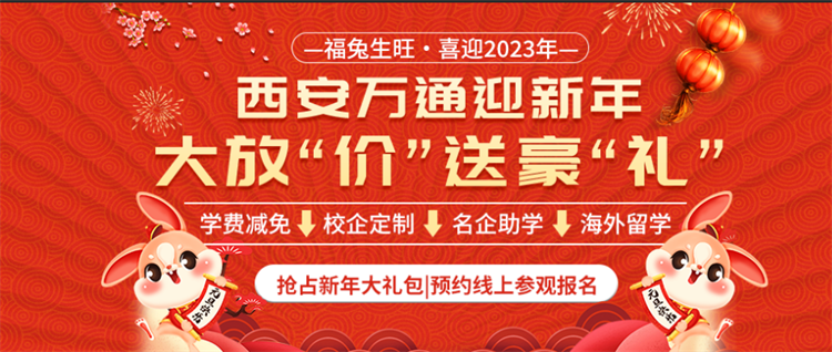 福兔生旺·喜迎2023年 西安萬(wàn)通迎新年 大放“價(jià)”送豪“禮”
