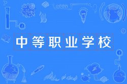 中職、職高、中專和技校有什么區(qū)別？