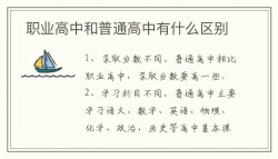 職業(yè)高中和普通高中有什么區(qū)別？職業(yè)高中有哪些專業(yè)？