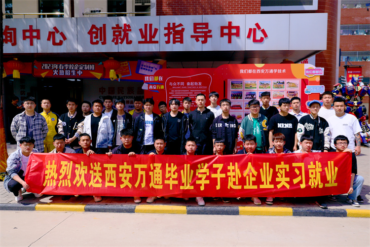 以夢為馬，不負韶華  ——西安萬通歡送學子赴企就業(yè)