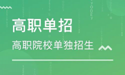 單招只能報(bào)大專(zhuān)嗎，單招和高考上的大專(zhuān)有什么區(qū)別？