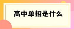 單招是什么意思，單招分?jǐn)?shù)線(xiàn)一般是多少？