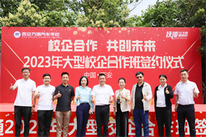 校企合作  共創(chuàng)未來 ——2023年大型校企合作簽約儀式圓滿成功！