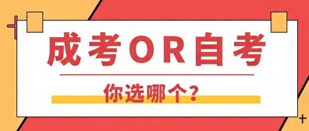 什么是自考，什么是成考，自考和成考有什么區(qū)別？