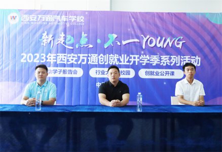 新起點(diǎn)  不一YOUNG 西安萬通2023年成功學(xué)子母校分享會圓滿舉行！