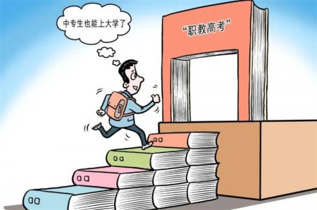 中職生考大學大勢所趨，職教高考實現(xiàn)人生“彎道超車”